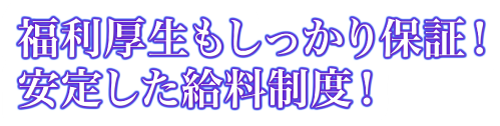 福利厚生もしっかり保証！安定した給料制度！